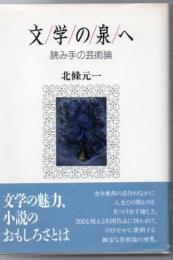 文学の泉へ : 読み手の芸術論