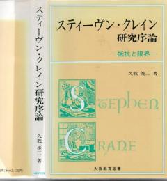 スティーヴン・クレイン研究序論 : 抵抗と限界