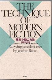 現代小説の方法 : 実践的批評論