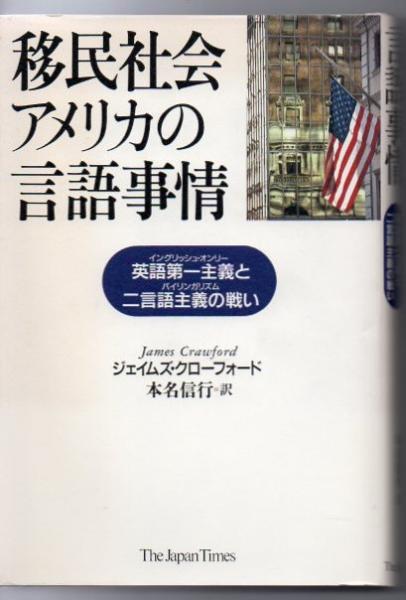 移民社会アメリカの言語事情 英語第一主義と二言語主義の戦い ジェイムズ クローフォード 著 本名信行 訳 古書 リゼット 古本 中古本 古書籍の通販は 日本の古本屋 日本の古本屋