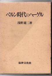 ベルン時代のヘーゲル