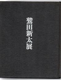 鷲田新太展