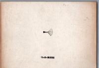 谷中安規版画展  黒と白の詩 (1976年) 