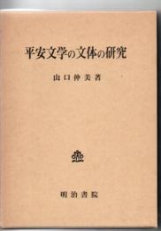 平安文学の文体の研究