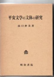 平安文学の文体の研究