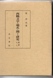 西鶴文学の地名に関する研究