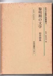 黎明期の文学