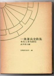 一条兼良全歌集 : 本文と各句索引