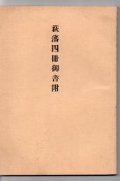 萩藩四冊御書附