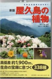 屋久島の植物 : 世界自然遺産の島を歩く