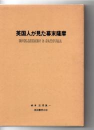 英国人が見た幕末薩摩