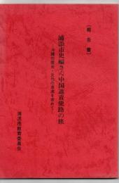 浦添市史編さん中国進貢使路の旅 : 沖縄の歴史・文化の源流を求めて 報告書