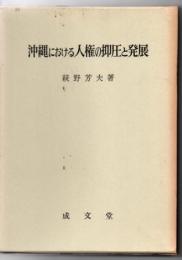 沖縄における人権の抑圧と発展