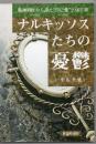 ナルキッソスたちの憂鬱 ＜精神科医から診た