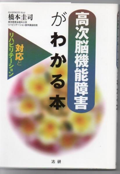 高次脳機能障害がわかる本 対応とリハビリテーション 橋本圭司 著 古書 リゼット 古本 中古本 古書籍の通販は 日本の古本屋 日本の古本屋 高次脳機能障害がわかる本 対応とリハビリテーション 橋本圭司 著 古書 リゼット 古本 中古本 古書籍の通販は 日本の古本屋 日本の古本屋