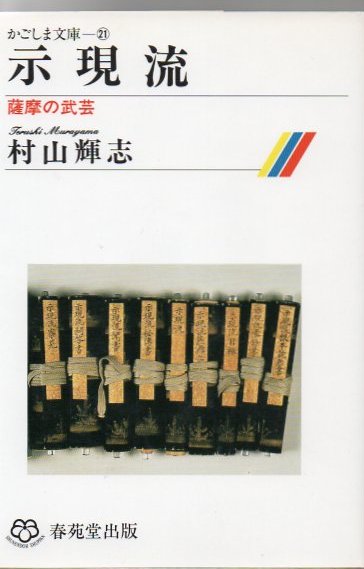 示現流 : 薩摩の武芸(村山輝志 著) / 古本、中古本、古書籍の通販は