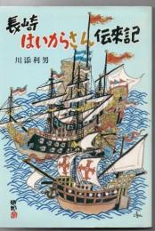 長崎はいからさん伝来記