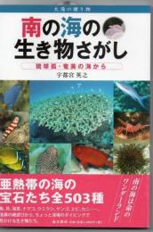 南の海の生き物さがし : 琉球弧・奄美の海から : 太陽の贈り物