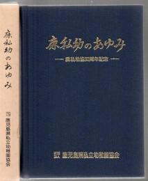 鹿私幼のあゆみ : 鹿私幼協30周年記念誌