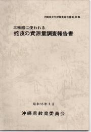 三味線に使われる蛇皮の資源量調査報告書