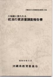 三味線に使われる蛇皮の資源量調査報告書