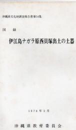 伊江島ナガラ原西貝塚出土の土器 : 図録