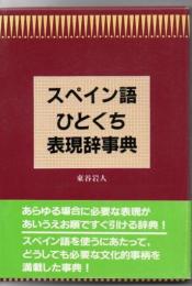 スペイン語ひとくち表現辞事典