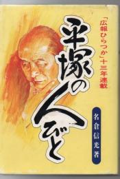 平塚の人びと : 1963年～1976年