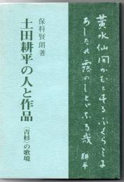土田耕平の人と作品 : <青杉>の歌境