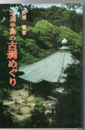 三浦半島の古刹めぐり
