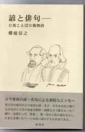 諺と俳句 : 日英ことばの風物詩