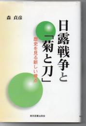 日露戦争と『菊と刀』 : 歴史を見る新しい視点