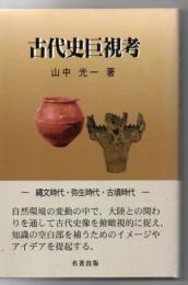 古代史巨視考