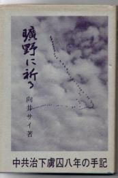 曠野に祈る : 中共治下虜囚八年の手記