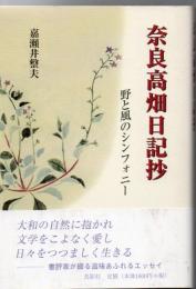 奈良高畑日記抄 : 野と風のシンフォニー