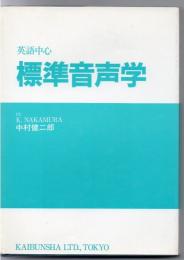 標準音声学 : 英語中心