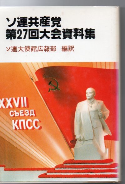ソ連共産党第二七回大会資料集 ソ連大使館広報部 編訳 古書 リゼット 古本 中古本 古書籍の通販は 日本の古本屋 日本の古本屋 ソ連共産党第二七回大会資料集 ソ連大使館広報部 編訳 古書 リゼット 古本 中古本 古書籍の通販は 日本の古本屋 日本の古本屋
