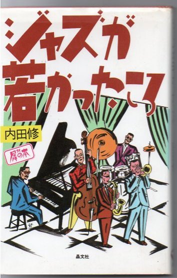 ジャズが若かったころ(内田修 著) / 古本、中古本、古書籍の通販は