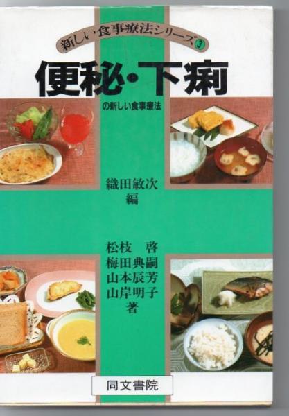 便秘 下痢の新しい食事療法 松枝啓 ほか 著 古書 リゼット 古本 中古本 古書籍の通販は 日本の古本屋 日本の古本屋