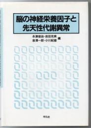 脳の神経栄養因子と先天性代謝異常