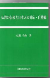 仏教の伝来と日本人の対応・自然観