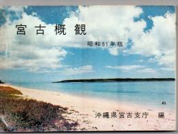 宮古概観