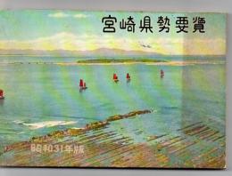 宮崎県勢要覧 昭和31年版