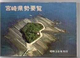 宮崎県勢要覧 昭和38年版