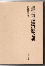 史記十表に見る司馬遷の歴史観