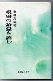 親鸞の語録を読む