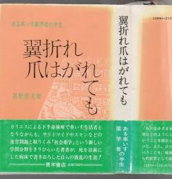 翼折れ爪はがれても : ある車いす薬学者の半生