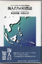 海人たちの自然誌 : アジア・太平洋における海の資源利用