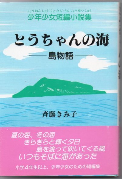 とうちゃんの海 島物語 少年少女短編小説集 斉藤きみ子 著 古書 リゼット 古本 中古本 古書籍の通販は 日本の古本屋 日本の古本屋