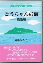 とうちゃんの海 : 島物語 少年少女短編小説集